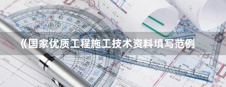 《国家优质工程施工技术资料填写范例 机电安装部分》 张立新 著 2017年版